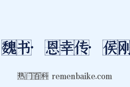 魏书·恩幸传·侯刚是什么意思的图片